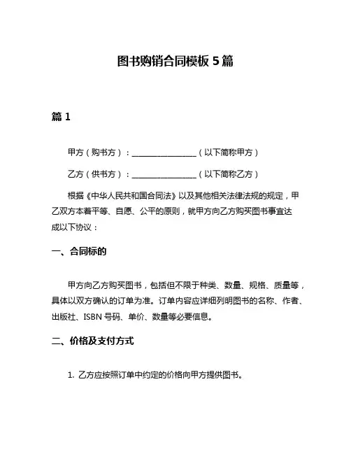 图书购销合同模板5篇