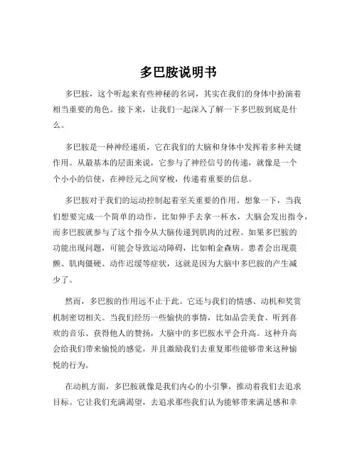 多巴胺说明书