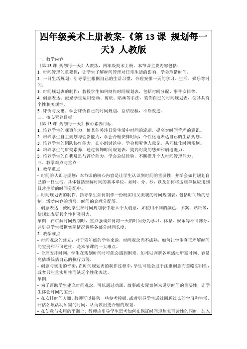 四年级美术上册教案-《第13课规划每一天》人教版