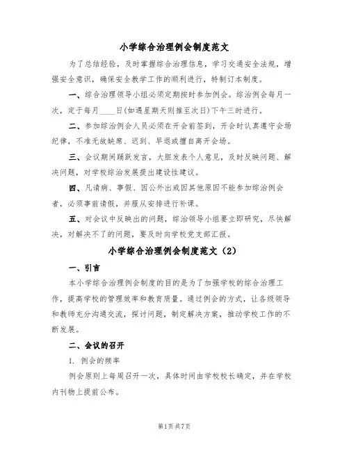 小学综合治理例会制度范文(3篇)