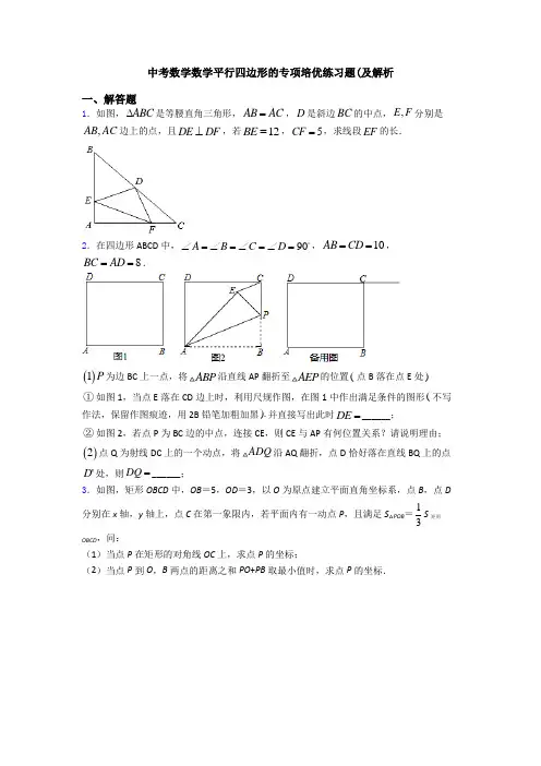 中考数学数学平行四边形的专项培优练习题(及解析