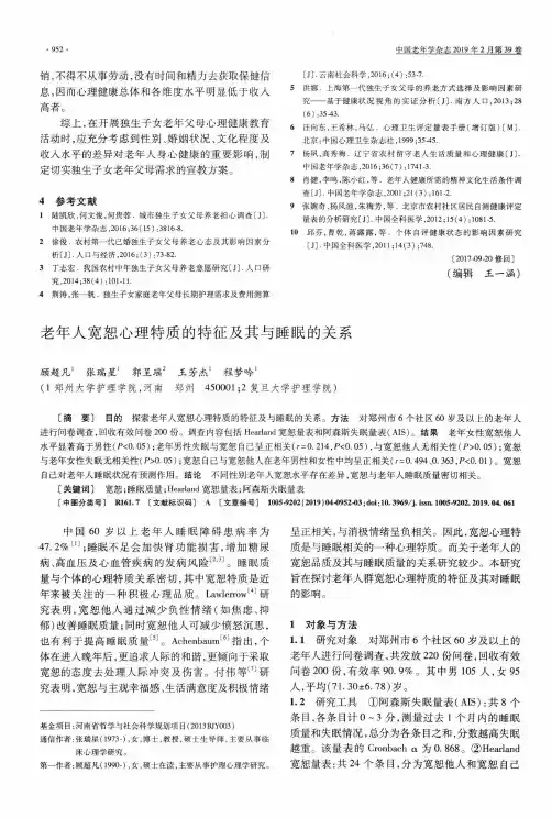 老年人宽恕心理特质的特征及其与睡眠的关系
