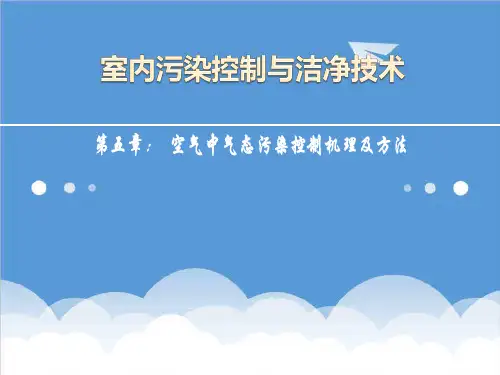 环境管理-5章气态污染控制机理及方法 精品