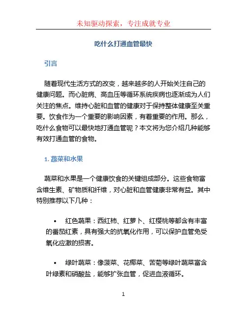 吃什么打通血管最快