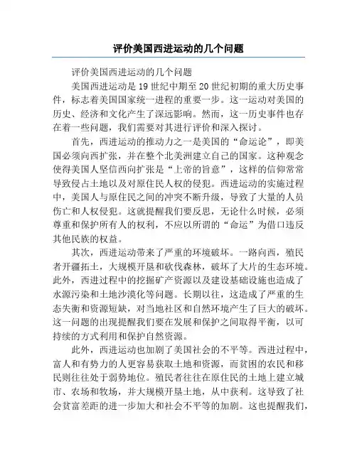 评价美国西进运动的几个问题