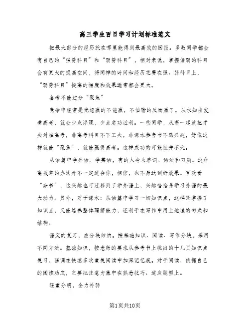 高三学生百日学习计划标准范文(三篇)