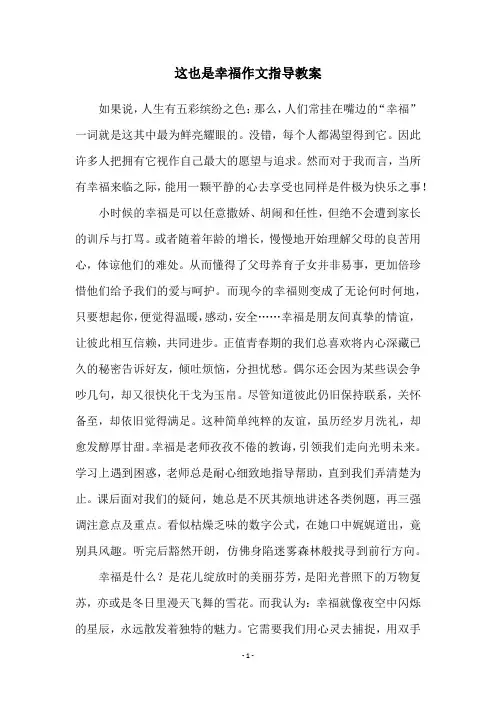这也是幸福作文指导教案