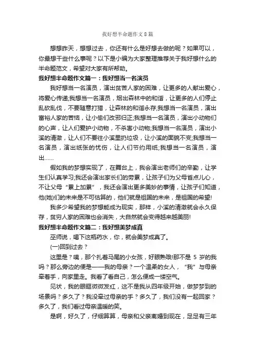 我好想半命题作文8篇_优秀作文范文_