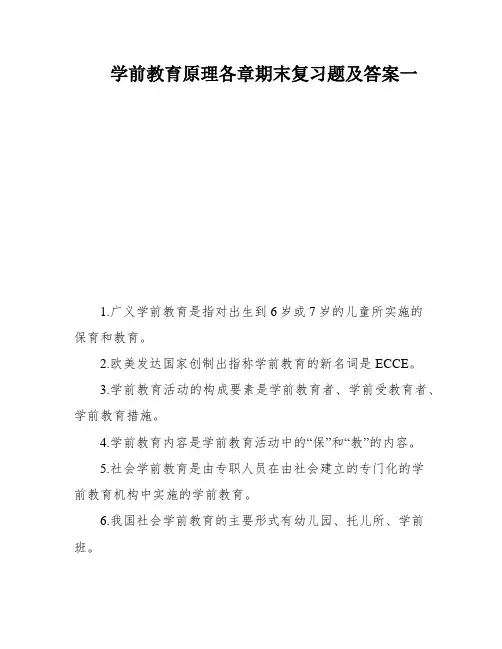 学前教育原理各章期末复习题及答案一