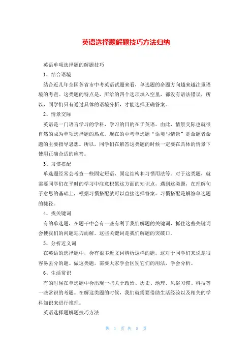 英语选择题解题技巧方法归纳