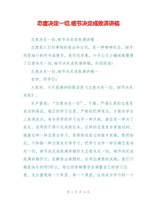 态度决定一切,细节决定成败演讲稿