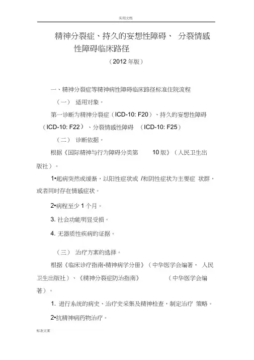 精神分裂症等五个病种临床路径及表单(202版)
