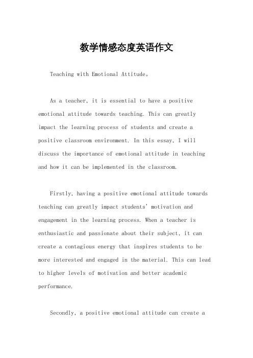 教学情感态度英语作文