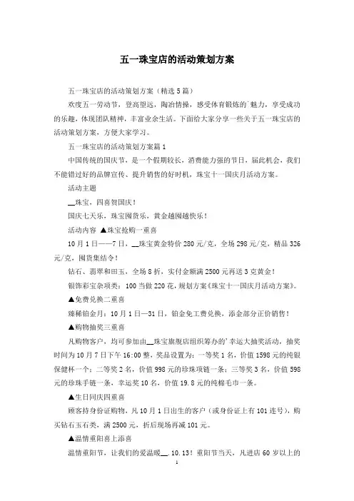 五一珠宝店的活动策划方案