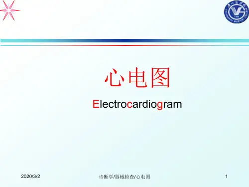 心电图基本知识