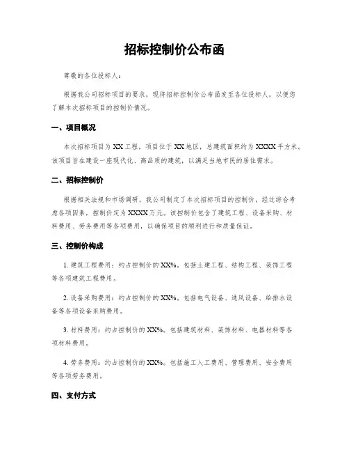 招标控制价公布函