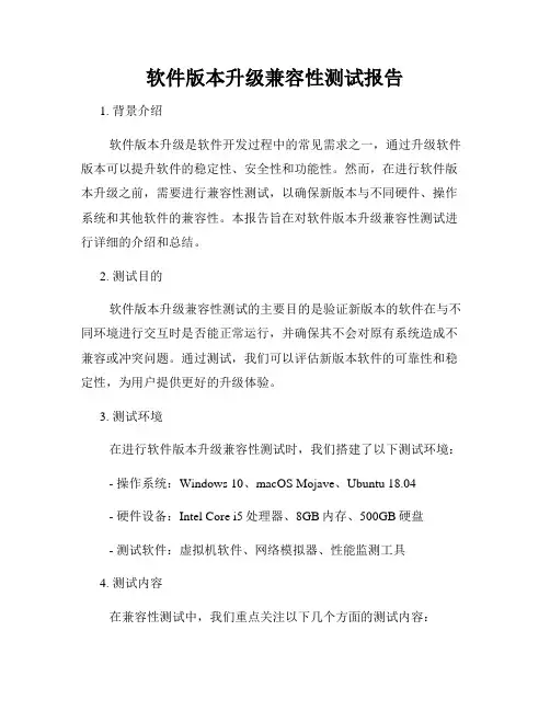 软件版本升级兼容性测试报告