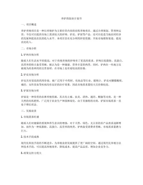 养驴的创业计划书