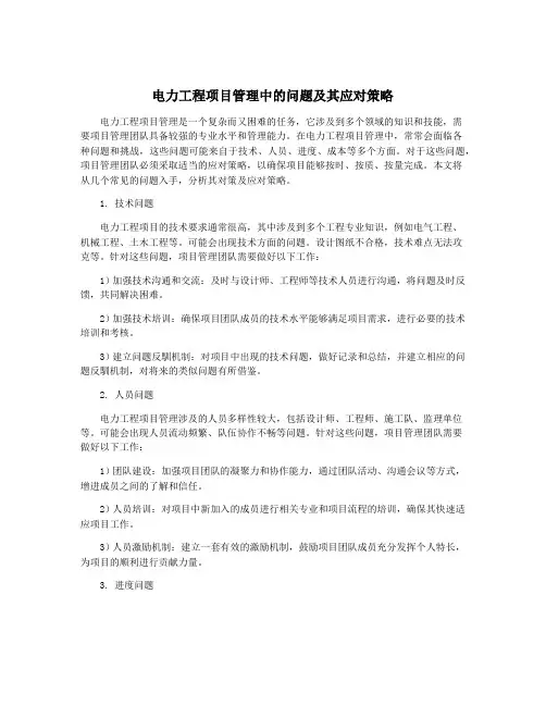 电力工程项目管理中的问题及其应对策略