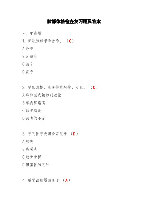 临床业务培训考试、三基考试《肺部体格检查试题及参考答案》