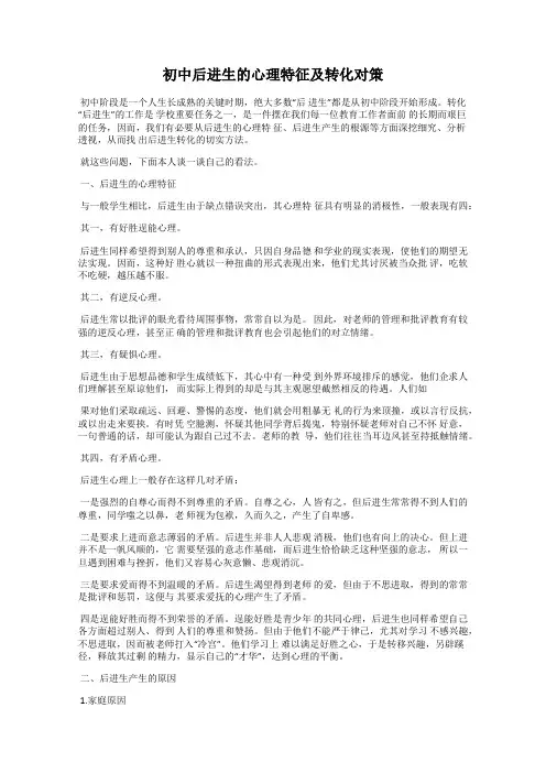初中后进生的心理特征及转化对策