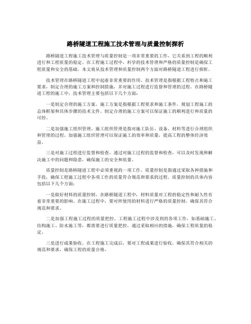 路桥隧道工程施工技术管理与质量控制探析