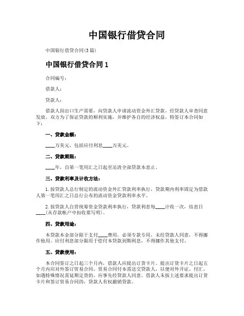 中国银行借贷合同