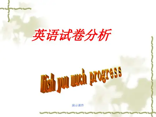 高中英语试卷分析模板.ppt