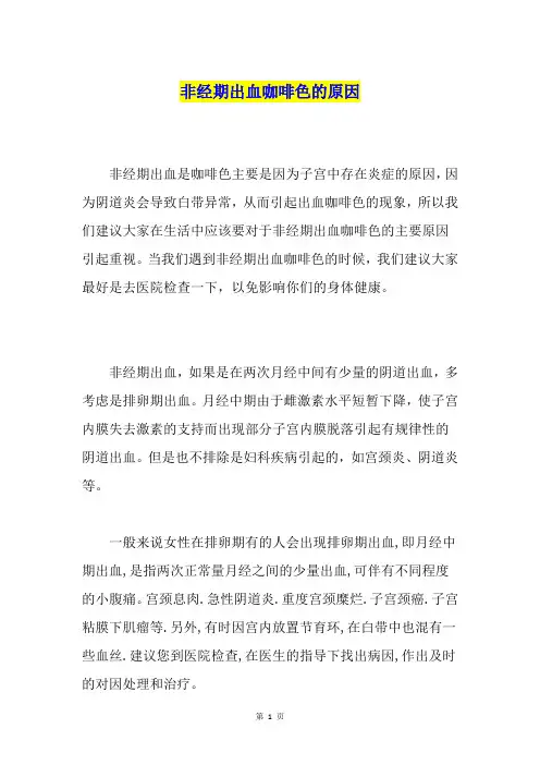 非经期出血咖啡色的原因
