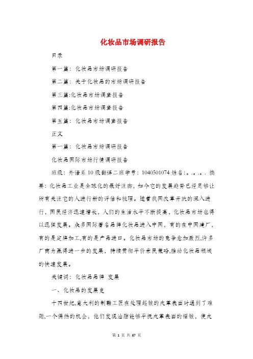 化妆品市场调研报告(多篇范文)