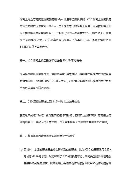 c30混凝土抗压标准值