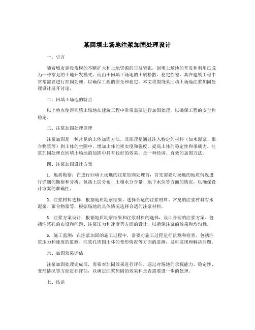 某回填土场地注浆加固处理设计