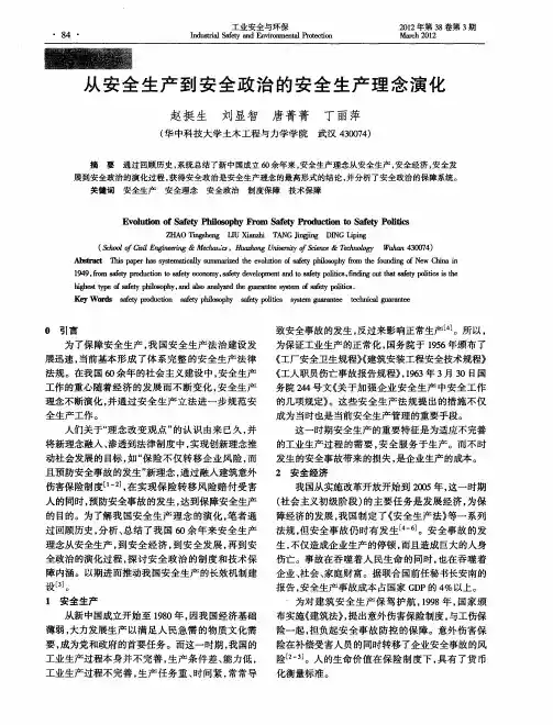 从安全生产到安全政治的安全生产理念演化