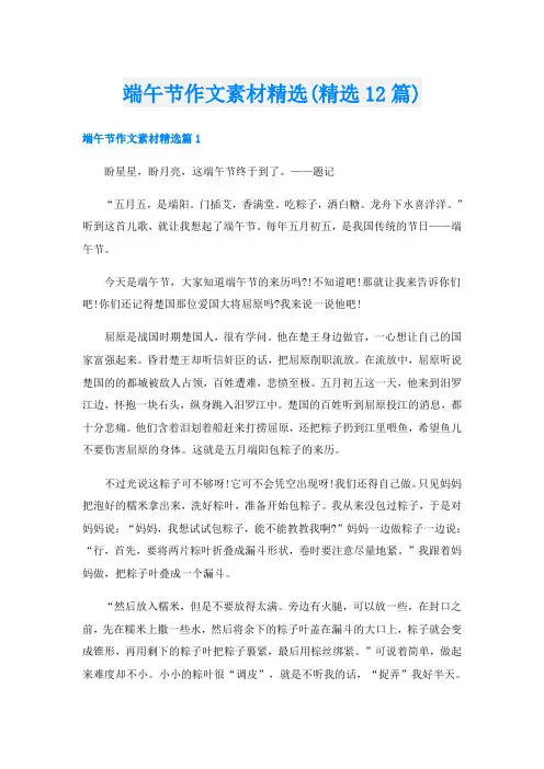 端午节作文素材精选(精选12篇)