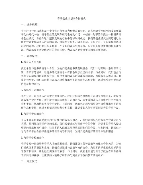 音乐创业计划书合作模式