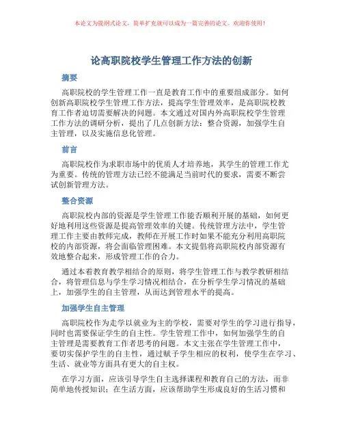 论高职院校学生管理工作方法的创新