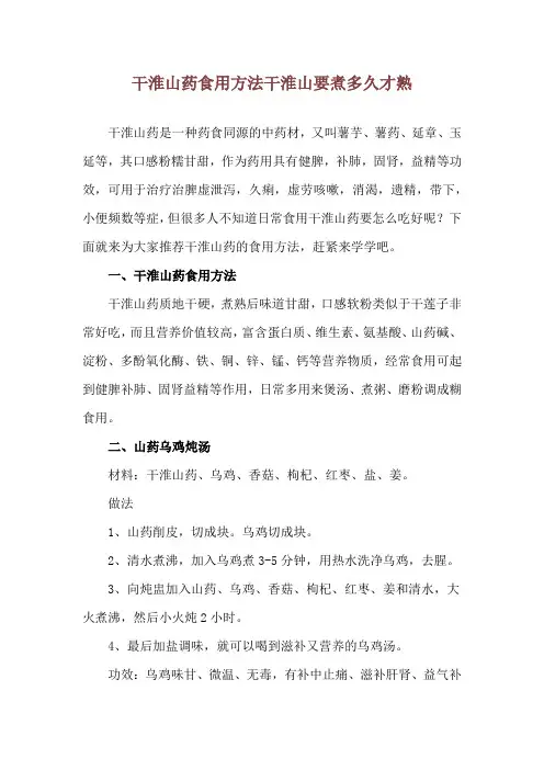 干淮山药食用方法 干淮山要煮多久才熟