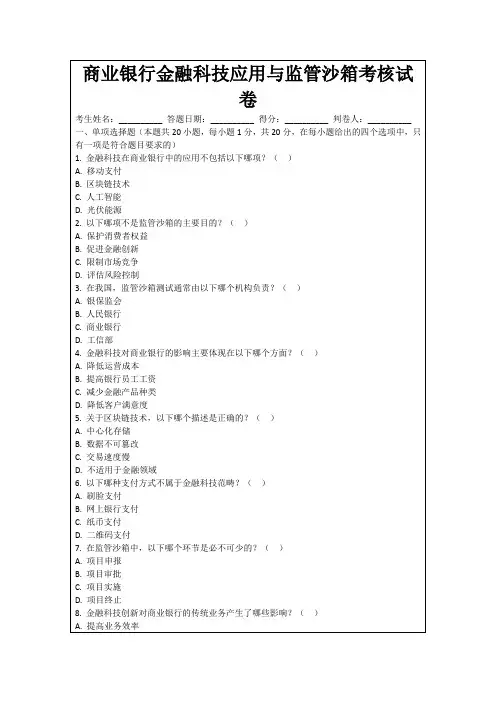 商业银行金融科技应用与监管沙箱考核试卷