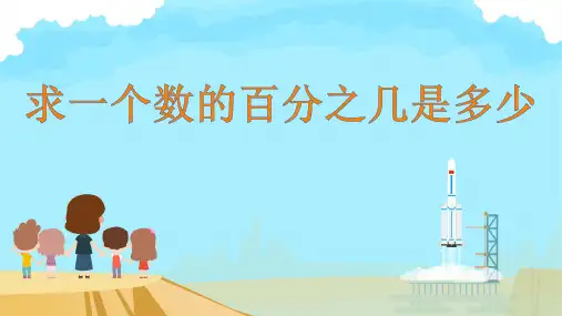 人教版六年级上册数学百分数(二)(课件)(共21张PPT)