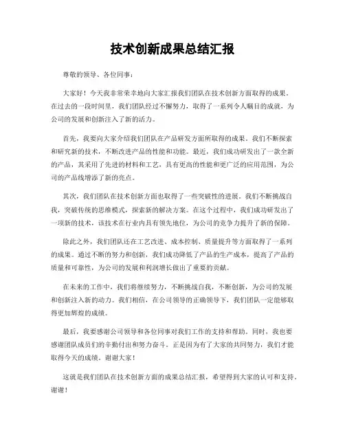 技术创新成果总结汇报