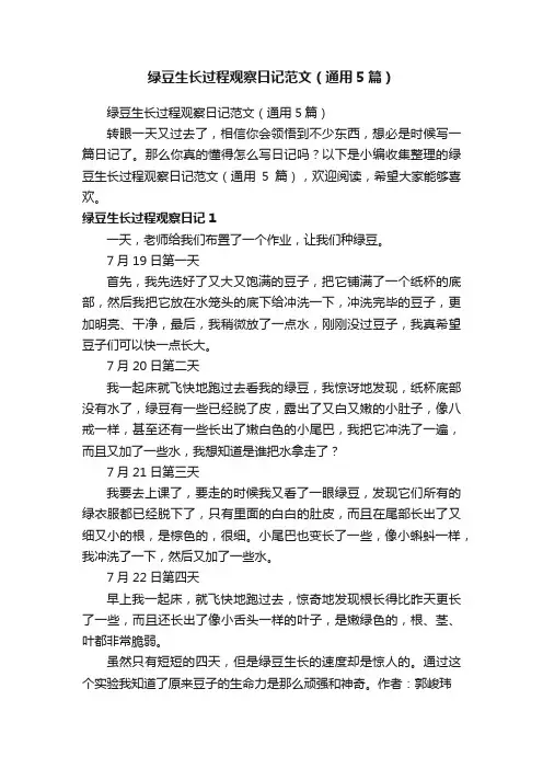 绿豆生长过程观察日记范文（通用5篇）