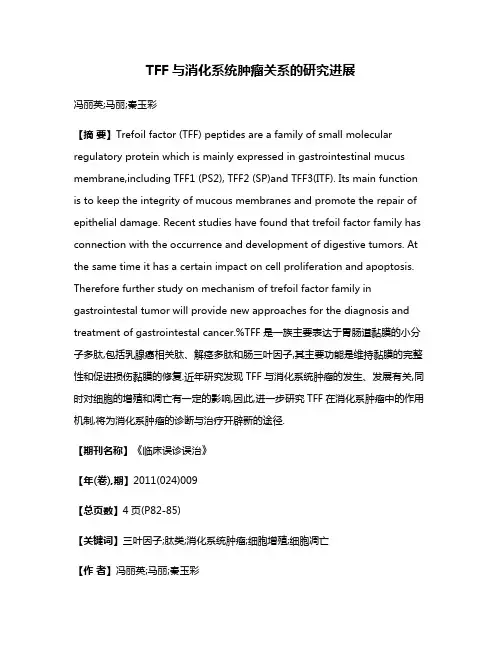 TFF与消化系统肿瘤关系的研究进展