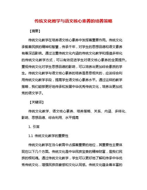 传统文化教学与语文核心素养的培养策略