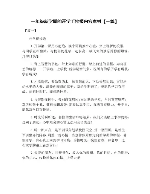一年级新学期的开学手抄报内容素材【三篇】