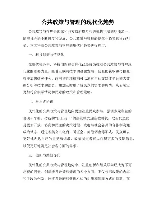 公共政策与管理的现代化趋势