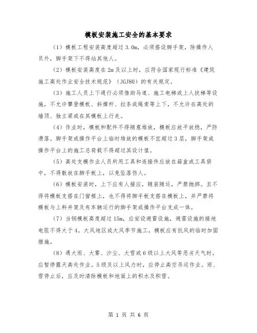 模板安装施工安全的基本要求（三篇）