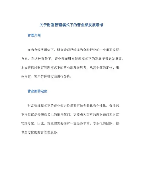 关于财富管理模式下的营业部发展思考