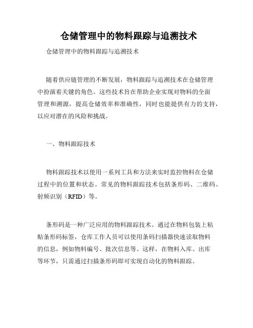   仓储管理中的物料跟踪与追溯技术