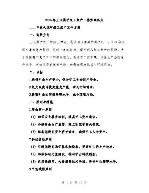 2024年正大煤矿复工复产工作方案范文(3篇)
