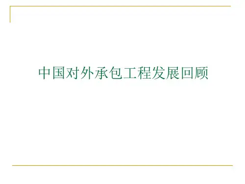 中国对外承包工程发展回顾资料